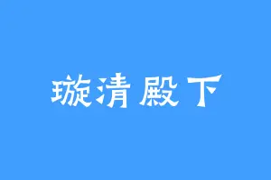 璇清殿下