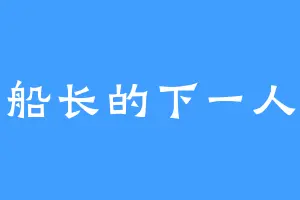 船长的下一人