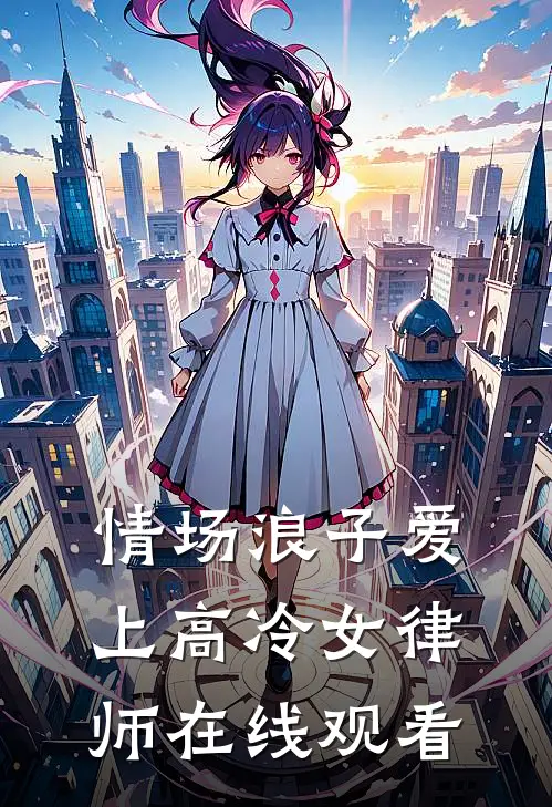 情场浪子爱上高冷女律师在线观看