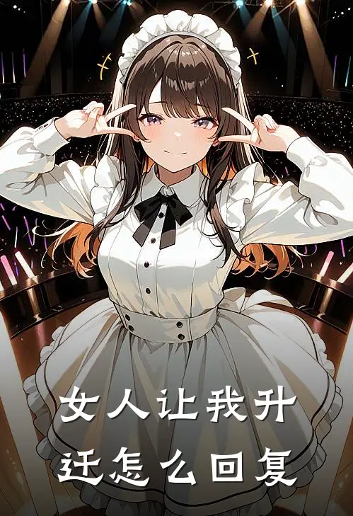 女人让我升迁怎么回复