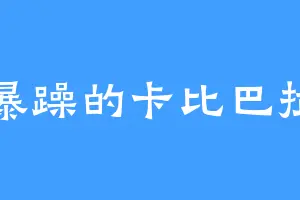 暴躁的卡比巴拉