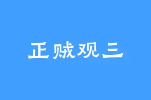 正贼观三