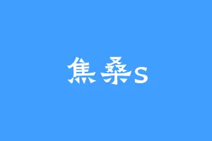焦桑s
