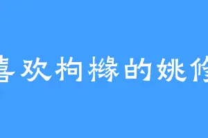 喜欢枸橼的姚修