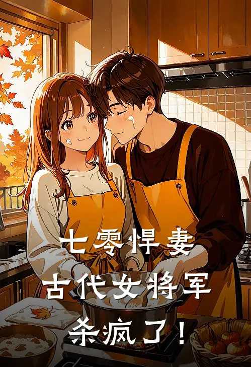 七零悍妻：古代女将军杀疯了！步思恩秦芬最新小说推荐_最新好看小说七零悍妻：古代女将军杀疯了！步思恩秦芬