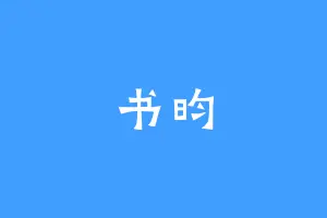 书昀