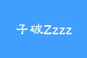 子破Zzzz