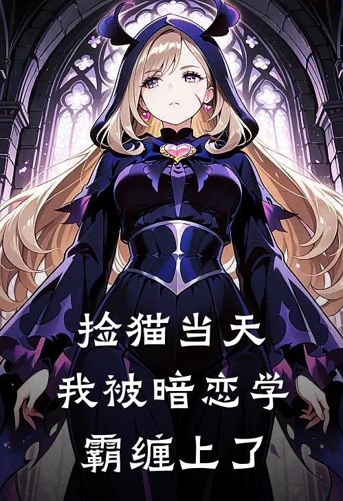 沈知予知予(捡猫当天，我被暗恋学霸缠上了)全本免费在线阅读_沈知予知予全集在线阅读