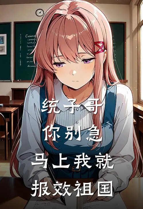 统子哥你别急，马上我就报效祖国(陈凡李俊)完本小说_免费阅读无弹窗统子哥你别急，马上我就报效祖国陈凡李俊