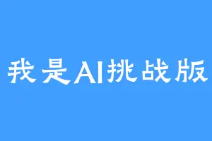 我是AI挑战版