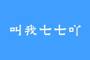 叫我七七吖