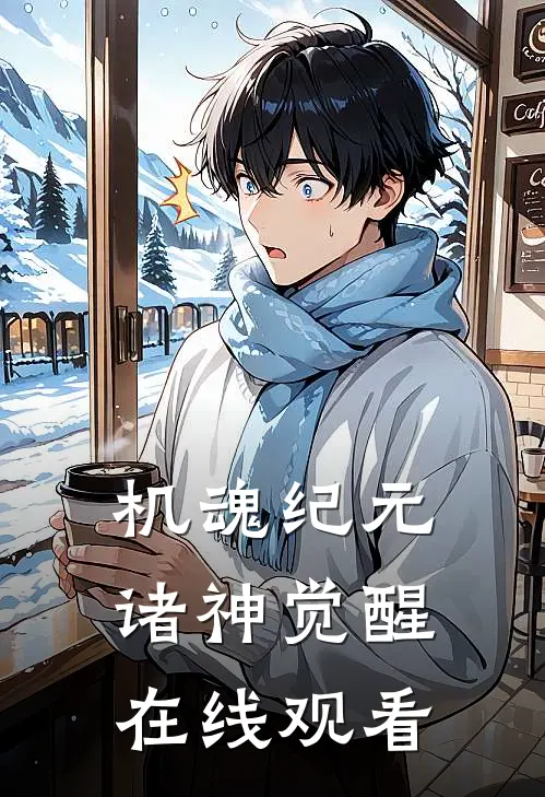 机魂纪元诸神觉醒在线观看