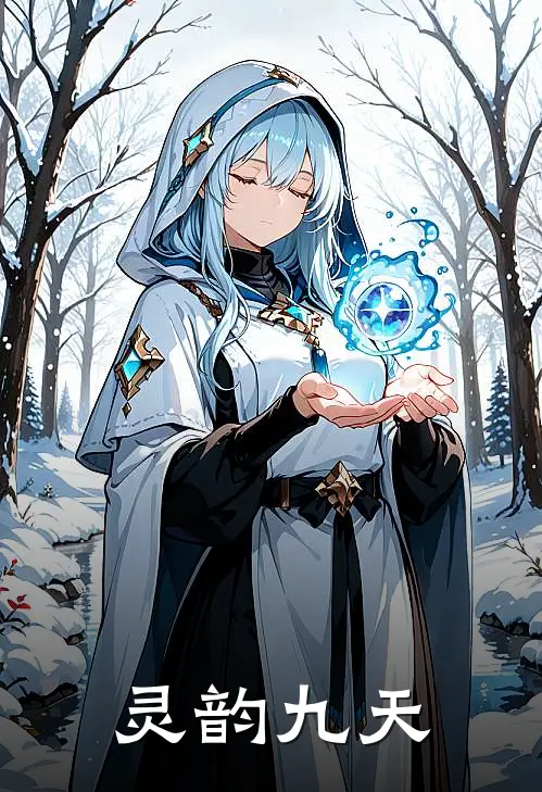 灵韵九天苏慕瑶苏明最新全本小说_最新章节列表灵韵九天(苏慕瑶苏明)