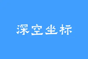 深空坐标