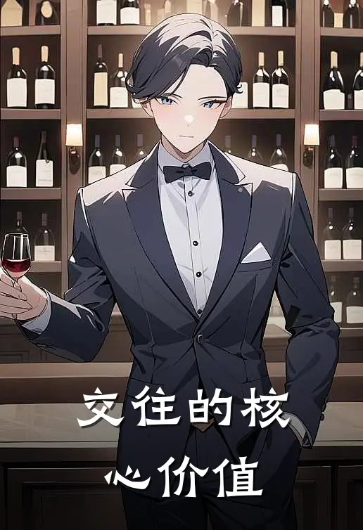 交往的核心价值(海德格尔布尔迪厄)热门的小说_热门网络小说推荐交往的核心价值(海德格尔布尔迪厄)