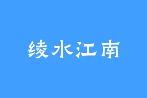 绫水江南