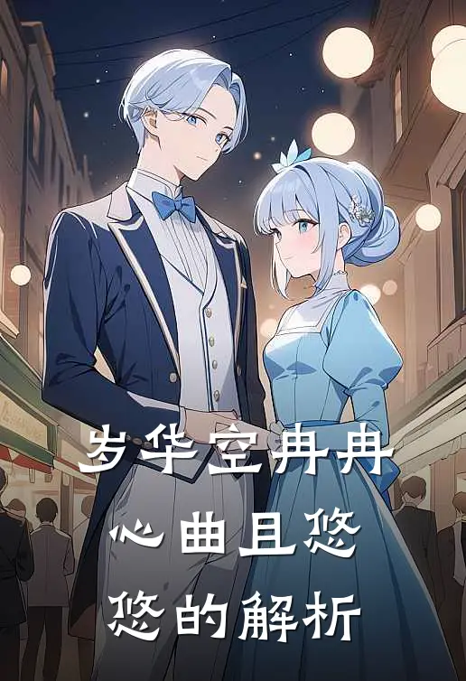 岁华空冉冉心曲且悠悠的解析