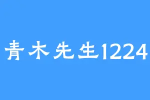 青木先生1224