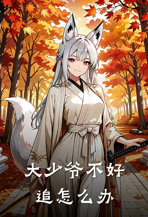 大少爷不好追怎么办