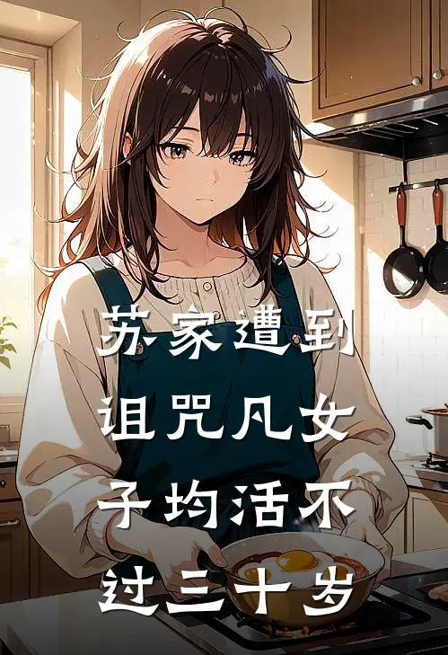 苏家遭到诅咒凡女子均活不过三十岁