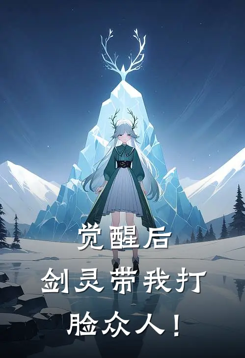 觉醒后，剑灵带我打脸众人！林风林宏最新完本小说_免费小说大全觉醒后，剑灵带我打脸众人！(林风林宏)