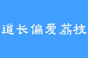 道长偏爱荔枝