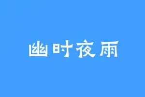 幽时夜雨