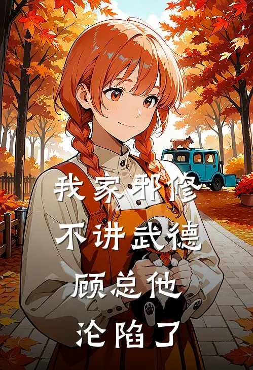 我家邪修不讲武德，顾总他沦陷了艾伦顾子衿热门的网络小说_完整版小说我家邪修不讲武德，顾总他沦陷了(艾伦顾子衿)