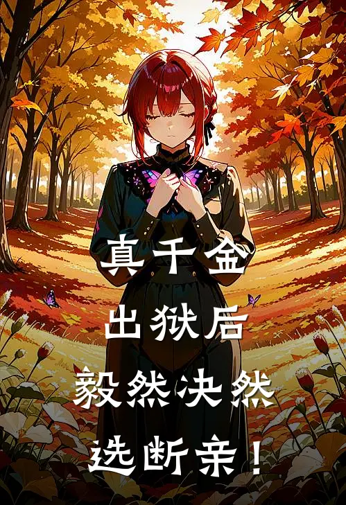 真千金出狱后，毅然决然选断亲！