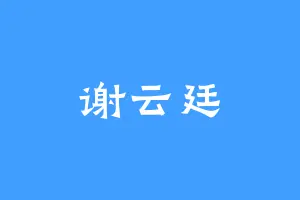 谢云廷