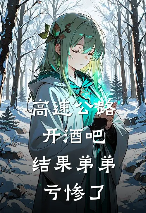 高速公路开酒吧，结果弟弟亏惨了