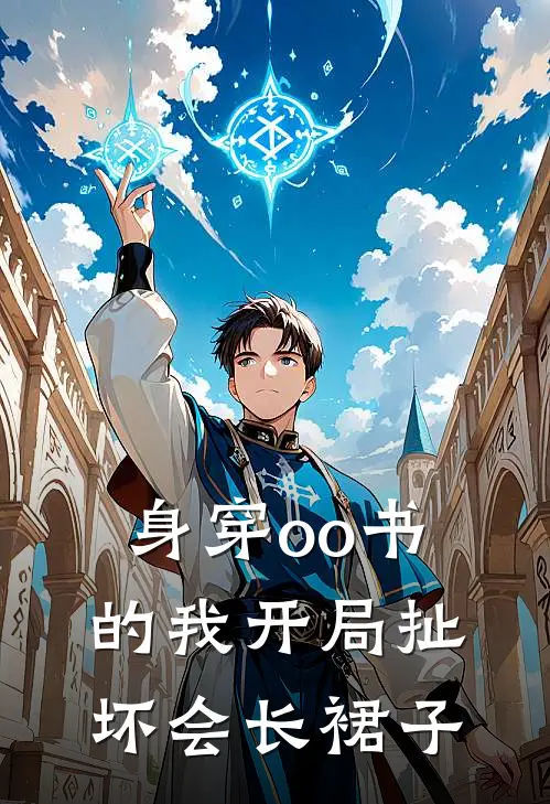 身穿oo书的我开局扯坏会长裙子(夏念清花瑾瑜)热门小说大全_推荐完本小说身穿oo书的我开局扯坏会长裙子夏念清花瑾瑜