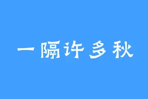 一隔许多秋