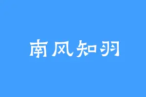 南风知羽