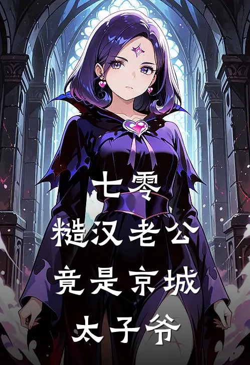 七零，糙汉老公竟是京城太子爷