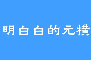 不明白白的元横空
