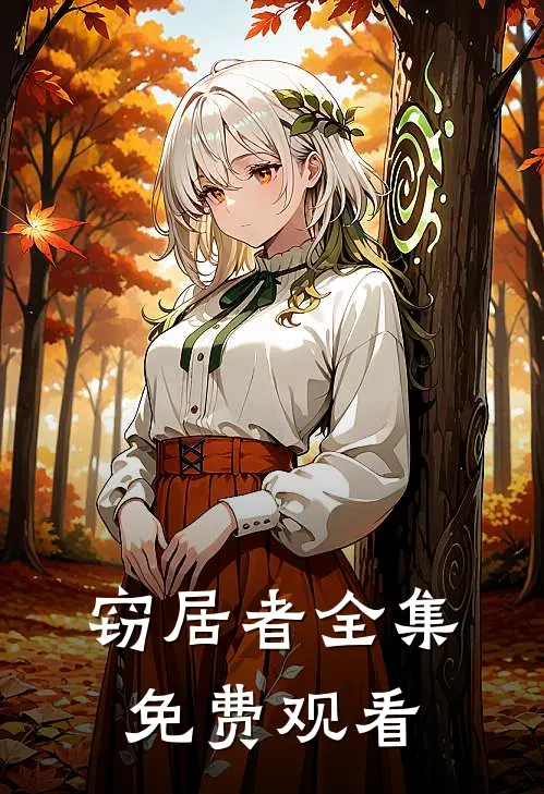 窃居者全集免费观看