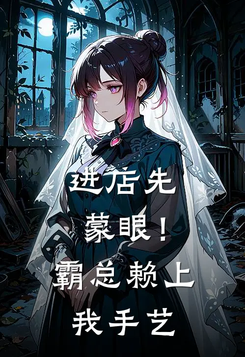 进店先蒙眼！霸总赖上我手艺苏晚陆知衍小说完结免费_最新章节列表进店先蒙眼！霸总赖上我手艺(苏晚陆知衍)