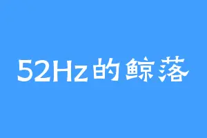 52Hz的鲸落