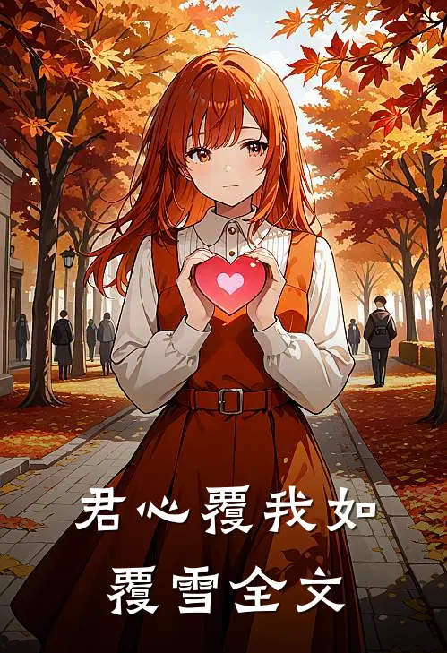 君心覆我如覆雪全文