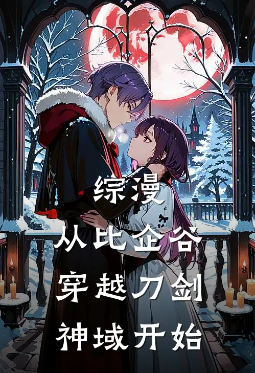 综漫：从比企谷穿越刀剑神域开始