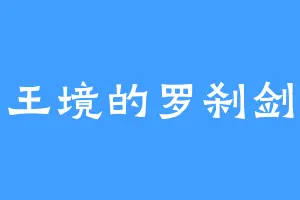 君王境的罗刹剑神