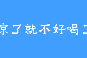 凉了就不好喝了