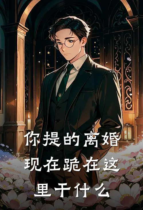 你提的离婚，现在跪在这里干什么(白遇薇顾拾秋)完整版免费小说_完结版小说推荐你提的离婚，现在跪在这里干什么(白遇薇顾拾秋)