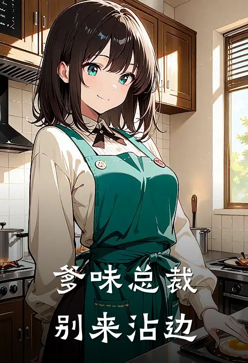 爹味总裁，别来沾边(温颜妍皇甫昱)在线阅读免费小说_最新章节列表爹味总裁，别来沾边(温颜妍皇甫昱)