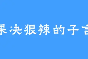 果决狠辣的子言