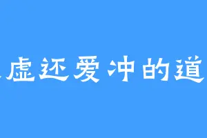 又虚还爱冲的道长
