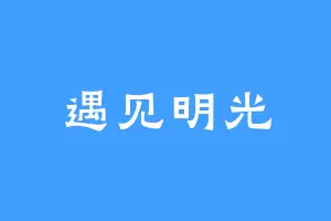 遇见明光