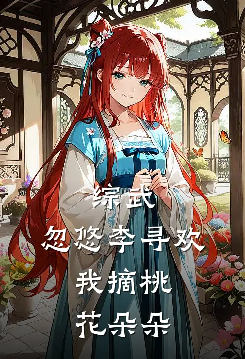 综武：忽悠李寻欢，我摘桃花朵朵李寻欢苏策完本热门小说_完本小说免费综武：忽悠李寻欢，我摘桃花朵朵(李寻欢苏策)