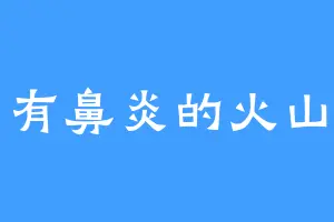 有鼻炎的火山